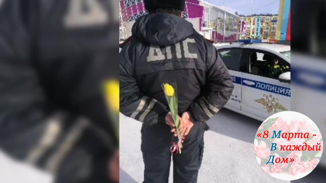 «8 Марта – В каждый Дом!»: на Колыме полицейские вручили тюльпаны жительницам поселка Палатка